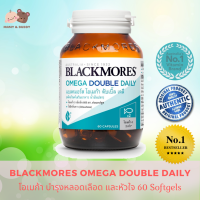 Blackmores Omega Double Daily 60 Capsules แบลคมอร์ส โอเมก้า ดับเบิ้ล เดลี่ โอเมก้า น้ำมันปลา ผลิตภัณฑ์เสริมอาหาร น้ำมันปลา Fish Oil Blackmores โอเมก้า-3 Omega-3 Omega3 Omega 3