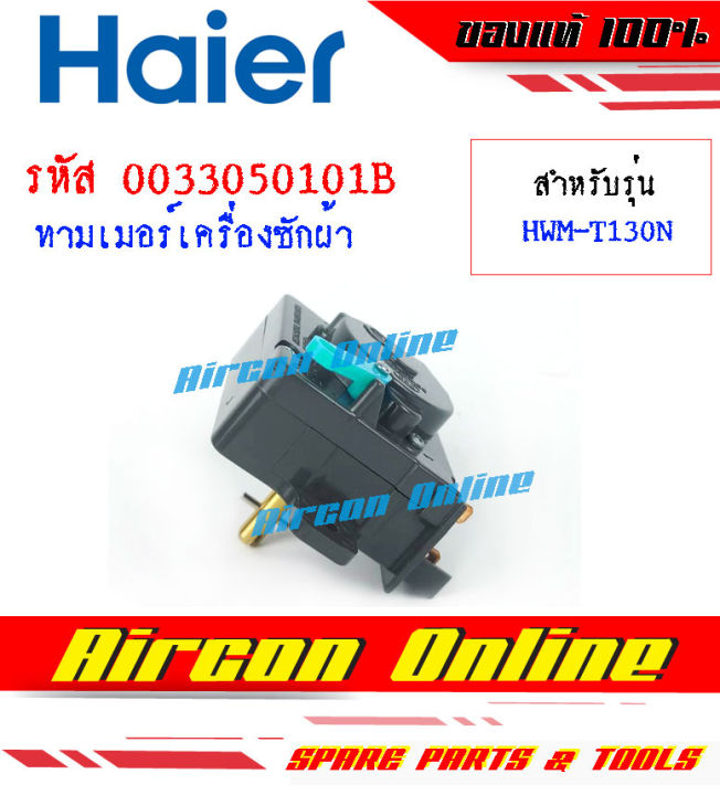 wash-timmer-เครื่องซักผ้า-haier-รหัส-00330501018b-ของแท้-100