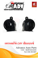 แตรเสียงเบนซ์ แตรหอยโข่ง 24V ใส่รถบรรทุก รถสิบล้อ เสียงแนวรถยุโรป