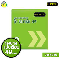 ถุงยางอนามัย One Touch Go Smart วันทัช โก สมาร์ท [3 ชิ้น] ผิวเรียบ 49 มม.