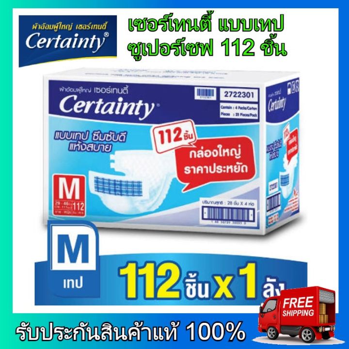 certainty-เซอร์เทนตี้-ผ้าอ้อมผู้ใหญ่-ผ้าอ้อม-ผ้าอ้อมสำหรับผู้สูงอายุ-แบบเทป-ซูเปอร์เซฟ-ไซส์-m-112-ชิ้น