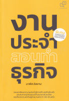 Bundanjai (หนังสือการบริหารและลงทุน) งานประจำสอนทำธุรกิจ