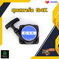 ZENOAH G45L G4K  ลาน ลานต์สตาร์ท รุ่นใหม่ เครื่องตัดหญ้า