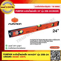 PUMPKIN ระดับน้ำแม่เหล็ก ขนาด 24" รุ่น 25B-24(28226) ของแท้ 100% ร้านเป็นตัวแทนจำหน่ายโดยตรง