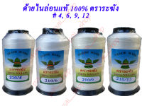 ด้ายไนล่อนหลอดแท้ 100% ตราระฆัง เบอร์ 4,6,9,12 ด้ายหลอด ด้ายไนล่อน ด้ายสานแห สายเบ็ด