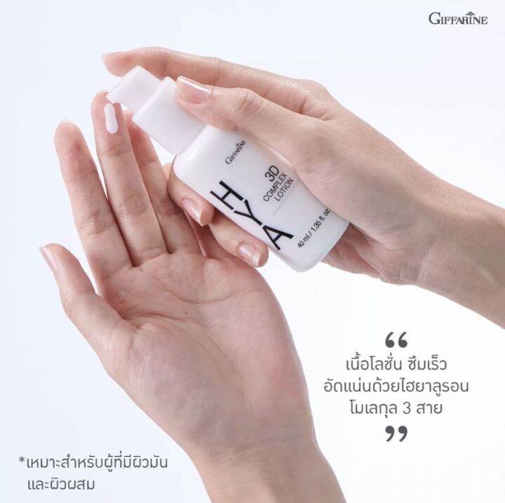 กิฟฟารีน-ไฮยา-ทรีดี-คอมเพลก-โลชั่น-giffarine-3d-complex-lotionโลชั่นไฮยา-ไฮยาลูรอนแท้-100-โลชั่นบำรุงผิวหน้า-โลชั่นหน้าผิวมัน-ของแท้-พร้อมส่ง