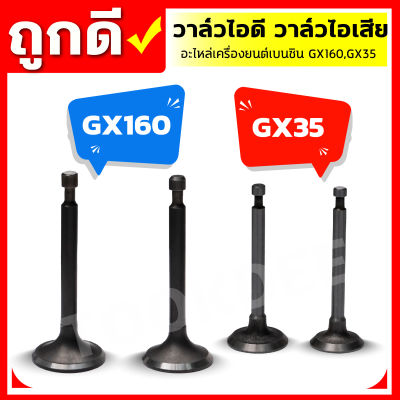 วาล์วไอดี วาล์วไอเสีย เครื่องยนต์เบนซิน GX160, GX35, อะไหล่เครื่องปั๊มน้ำเครื่องสูบน้ำของแท้100%