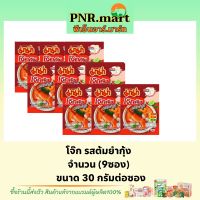 PNR.mart(9x30g) มาม่า โจ๊กคัพ รสต้มยำกุ้ง Mama rice porridge breakfast โจ๊กซอง โจ๊กกึ่งสำเร็จรูป ข้าวเช้า อาหาร กินง่าย