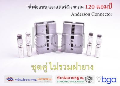 Anderson plug connector ปลั๊กแอนเดอร์สัน หัวต่อแอนเดอร์สัน รถไฟฟ้า ปลั๊กต่อรถไฟฟ้า ปลั๊กต่อแบตเตอรี่ ขนาด 120 แอมป์ ชุดคู่พร้อมหรือไม่พร้อมฝา