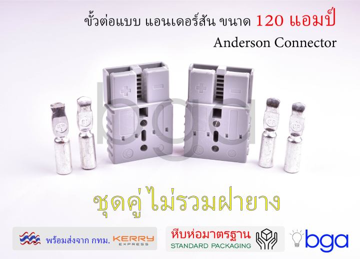 anderson-plug-connector-ปลั๊กแอนเดอร์สัน-หัวต่อแอนเดอร์สัน-รถไฟฟ้า-ปลั๊กต่อรถไฟฟ้า-ปลั๊กต่อแบตเตอรี่-ขนาด-120-แอมป์-ชุดคู่พร้อมหรือไม่พร้อมฝา