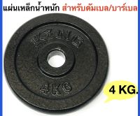 KING แผ่นเหล็กน้ำหนัก KING สำหรับดัมเบลและบาร์เบล 4Kg.