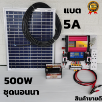 ชุดนอนนา 500W ชุดนอนนาโซล่า500w ชุดคอนโทรลชาร์จเจอร์ โซล่าเซลล์ พลังงานแสงอาทิตย์ 12Vและ12V to 220V ใช้สำหรับที่นาที่สวนได้ดี