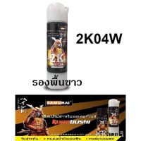 SPY สีสเปรย์ พร้อมส่ง ซามูไร Samurai 2K สีรองพื้นขาว 2K04W ขนาด 400 ml สเปรย์  Spray