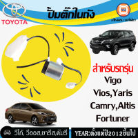 Toyota ปั้มติ๊กในถัง สำหรับอะไหล่รถรุ่น Vigo, Vios, Yaris, Camry,Fortuner,Altisปี2012ขึ้นไป