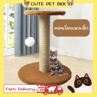 ?Cute Pet BKK? คอนโดแมว ที่ลับเล็บแมว ที่ฝนเล็บแมว ราคาถูก เสาลับเล็บแมว 30cm ที่ลับเล็บแมวราคาถูก