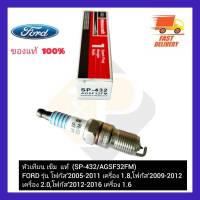 หัวเทียน เข็ม  แท้  (SP-432/AGSF32FM) ยี่ห้อFORD รุ่น โฟกัส’2005-2011 เครื่อง 1.8,โฟกัส’2009-2012 เครื่อง 2.0,โฟกัส’2012-2016 เครื่อง 1.6