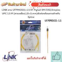 หัวต่อพร้อมสายสำหรับ SpliceLINK สาย UFP940S31-1.5 ST Pigtail SM/OS2,Simplex UPC 1.5 M (สายเหลือง) (X=3.mm)