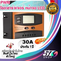 30A ชาร์จเจอร์ ของแท้ รุ่นสีส้ม Solar 12V/24V PWM 30A