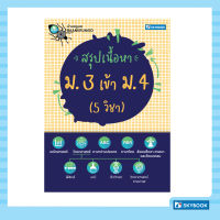 สรุปเนื้อหา ม. 3 เข้า ม. 4 (5 วิชา)