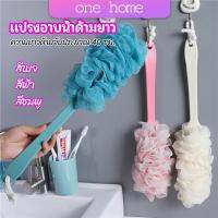 One Home แปรงถูหลัง ใยขัดหลัง แปรงอาบน้ำ bath brush