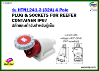 พาวเวอร์ปลั๊ก เต้ารับสำหรับตู้เย็น DAKO รุ่น HTN1241-3 (32A) 3P+E 400V LED W power plug (KDP) ปลั๊กไฟ เต้ารับตู้เย็น พาวเวอร์ปลั๊ก ราคาถูก ปลั๊ก ปลั๊กตู้เย็น