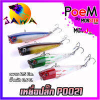 เหยื่อตกปลา เหยื่อปลอม เหยื่อปลั๊ก รุ่น PO021 ขนาด 6.5cm./6.6g. (New Color) By JAWA