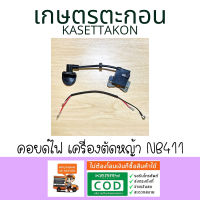 คอยด์ไฟ เครื่องตัดหญ้า NB411