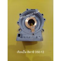 โปรโมชั่น+ เรือนปั้ม 350-12ฮิตาชิ WM-P300GX Hitachi อะไหล่ ปั้มน้ำ ปั๊มน้ำ water pump อุปกรณ์เสริม ราคาถูก ปั๊มน้ำ ปั๊มแช่ ปั๊มน้ำไดโว่ 2 นิ้ว ปั้มแช่ดูดโคลน ปั๊มน้ำอัตโนมัติ