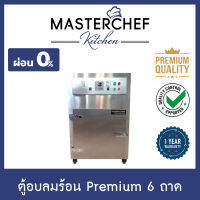 ผ่อน 0% ตู้อบลมร้อน,อบแห้ง Hot air oven 6 ถาด Premium รุ่น HT-D6P ระบบดิจิตอล สแตนเลส 304 ให้ความร้อน 3 ด้าน ความร้อนทั่วถึงและสม่ำเสมอ รับประกัน 1 ปี