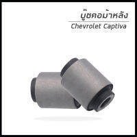 CHEVROLET CAPTIVA บู๊ชคอม้าหลัง เชฟโรเลต เเคปติว่า (2 ตัว) ขนาด 35 มม. / เชฟโรเลต เเคปติว่า 9662 6434 / DKR บุช คอม้าล้อหลัง