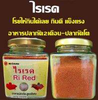 อาหารปลากัดไรเรด Ri Red  ขวด100กรัม โรยให้กินได้เลย ทดแทนไรแดง