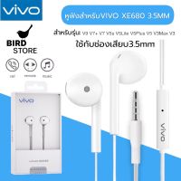 หูฟัง VIVO XE680 ของแท้ พร้อมแผงควบคุมอัจฉริยะ และไมโครโฟนในตัว ใช้กับช่องเสียบขนาด 3.5 mm รองรับ ใช้ได้กับV9 V7+ V7 V5s V5Lite V5Plus V5 V3Max V3 Series y83 x7 x6 x20 x21 y79 y66 y75 y85 y67 x9splus รับประกัน 1 ปี BY BIRD-STORE