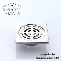 Reform homeตะแกรงกันกลิ่น ฝาปิดท่อน้ำทิ้ง floor drain ฝาปิดรูระบายน้ำ สแตนเลส แท้100% ทนทาน ชุบโครเมี่ยมเงางาม