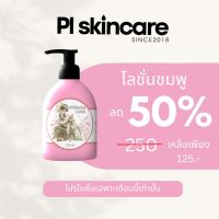 โลชั่นชมพู ผิวเนียนกระจ่างใส ขนาด 300 ml.  PL Skincare