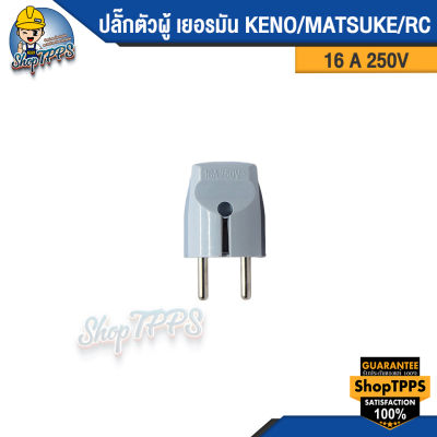 ปลั๊กตัวผู้ เยอรมัน KENON/MATSUKA/RC 16A 250V