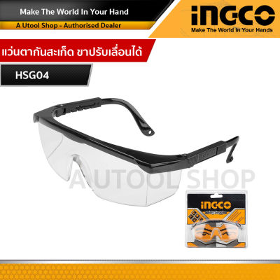 INGCO แว่นตากันสะเก็ด ขาปรับเลื่อนได้ / แว่นตานิรภัย รุ่น HSG04 ( Safety Goggles )