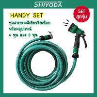 Shiyoda ส่งฟรี!! เซ็ตสายยางใยเชือกถัก สีเขียว 5-30 ม สายยางรดน้ำต้นไม้ เนื้อหนา ทนแรงดัน พร้อมหัวฉีดและข้อต่อ