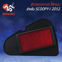 ไส้กรองอากาศ,ไส้กรอง SCOOPY-Iปี12,สกู๊ปปี้ไอ ปี12,ZOOMER-X,ซูมเมอร์เอ็กซ์ รุ่นถูกและดี AM