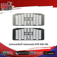 ตะแกรงหม้อน้ำ (สแตนเลสหนา1.2mm) GTR XSR-155