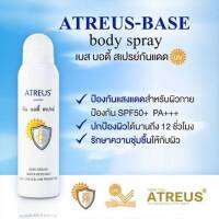 ATREUS BASE SUN BODY SPRAY SPF50 PA+++ สเปรย์กันแดดเอเทรียส สำหรับผิวกาย ปกป้องจากแสงและความหมอนคลํ้า 150 ml.