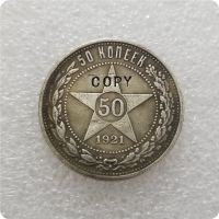 รัสเซีย - RSFSR 1921 50 Kopeks สำเนาเหรียญที่ระลึกเหรียญ-แบบจำลองเหรียญเหรียญสะสมเหรียญ--hang yu trade