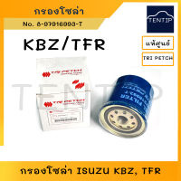 ISUZU แท้ กรองน้ำมันโซล่า กรองโซล่า กรองดีเซล อีซูซุ KBZ, TFR, ดีแม็ก D-MAX รุ่นแรก No. 8-97916993-T (ตรีเพชร) TRI PETCH