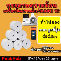 ?คุ้มสุด? กระดาษความร้อน เครื่องวัดความดัน สลิป ขนาด 57x45mm ยาว 25 m