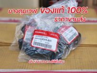 ยางดุมเวฟแท้ 100% ยางกันกระชากเวฟ  ราคาขายส่ง ยางดุมล้อหลังเวฟ เวฟ100 เวฟ125 ดรีม MSX  รับประกันคุณภาพทุกชิ้น จัดส่งเร็วทั่วไทย