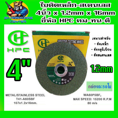 ใบตัดเหล็ก-สเตนเลส คม.ทน.ดี เส้นใย 2ชั้น ขนาด 4นิ้ว หนา 1.2mm ยี่ห้อ HPC by TCM (มีขายปลีก-ส่งยกลัง)