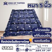 KING OF TOPPER ที่นอน NEW Topper 5 นิ้ว สี STAR