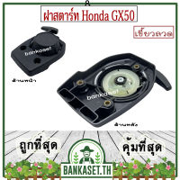 ฝาสตาร์ท เครื่องตัดหญ้า Honda GX50 เขี้ยวลวด 3 รูน็อต