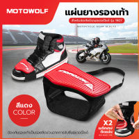 MOTOWOLF รุ่น 1907 แผ่นยางงัดเกียร์ แผ่นยางกันรอยรองเท้า ที่งัดเกียร์ แผ่นกันรอย กันรอยรองเท้า