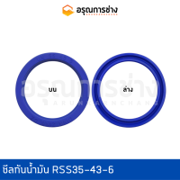 ซีลกันน้ำมัน RSS35-43-6