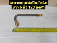 เฉพาะแกนต่อ ปืนอัดฉีดแรงดันสูง ยาว 6 นิ้ว 120 องศา หมุนได้ 360 องศา